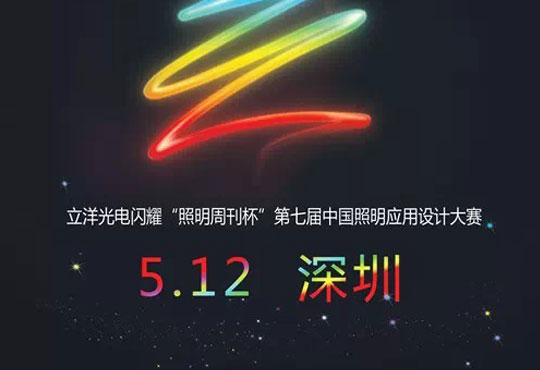 立洋光電：亮相中國照明應用設計大賽