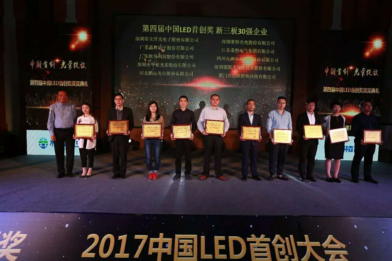 熱烈祝賀立洋股份榮獲2017年度中國LED首創獎