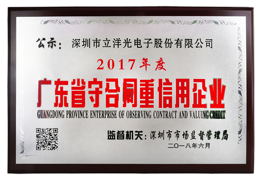 熱烈祝賀立洋股份獲得“2017年廣東省守合同重信用企業”榮譽稱號