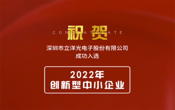 喜報 | 立洋光電榮獲 “2022年創新型中小企業” 稱號！