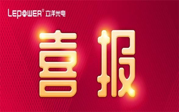 喜報丨載譽前行 立洋榮獲“2022年度廣東省知識產權示范企業”！