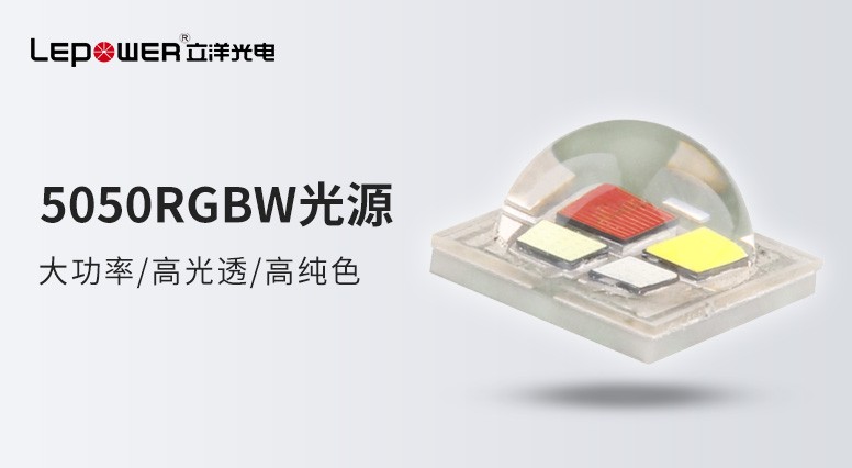 立洋光電 I 大功率5050 RGBW燈珠帶您品味“視”界，“晶藝”求精！