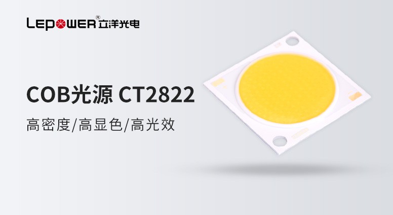 立洋光電COB光源CT2822為商業照明領域注入新活力！