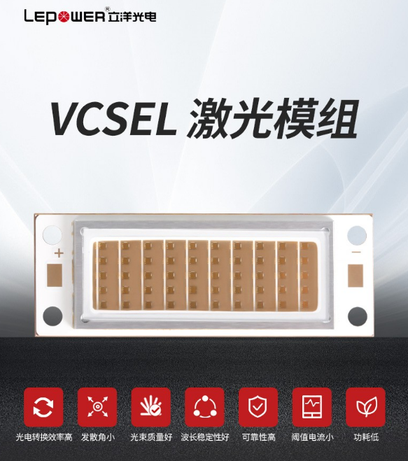 VCSEL激光模組